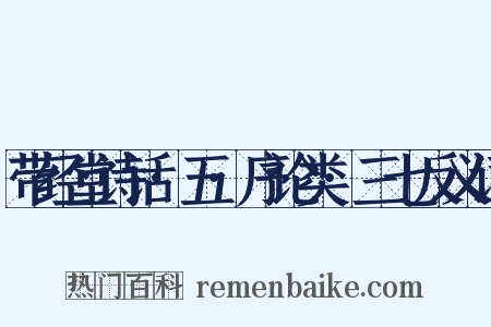带经堂诗话·五·序论类·三七反义词是什么意思的图片